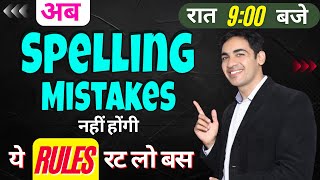 Spelling Mistakes अब नहीं होंगी  English बोलना सीखे बिल्कुल Basic से  English Speaking Course [upl. by Asyle]