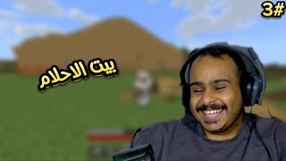 3ماينكرافت بناء البيت🏠minecraft [upl. by Bird]