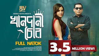 খানদানী চোর  Khandani Chor  Full Natok  Mosharraf Karim  Tasnuva Tisha  Bangla New Natok 2024 [upl. by Tartan]