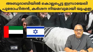 ഇസ്രായേലി ബിസിനസുകാരെ പ്രോത്സാഹിപ്പിക്കാൻ വൻ സബ്സിഡിയുമായി അബുദാബി ഭരണാധികാരി  Mathew Samuel [upl. by Ernestine]