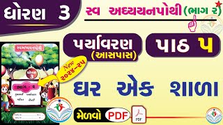 dhoran 3 paryavaran swadhyay pothi part 5  std 3 paryavaran ch 5 swadhyay pothi  dhoran 3 aaspaas [upl. by Waverly]