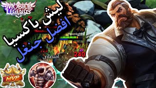 الكومبو المقرف استس و باكسيا مايموت ابد 🤣  mlbb baxia and estes combo [upl. by Emyaj]