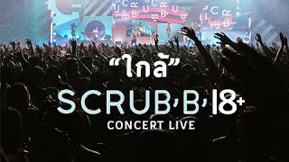 SCRUBB 18 CONCERT LIVE  ใกล้ [upl. by Aldrich]