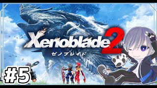 【ゼノブレイド2】初見でゼノブレイド2をやっていく【Xenoblade2】5 [upl. by Katy]