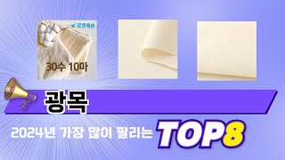 요즘 가장 인기있는 광목 TOP 8 쇼핑 정보 [upl. by Anet]