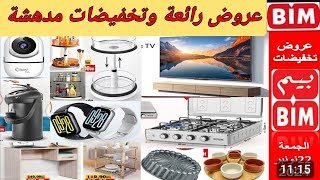 جديد عروض وهميزات بيم الوطنية الجمعة المقبلة Catalogue BIM vendredi 22112023 [upl. by Bascio]