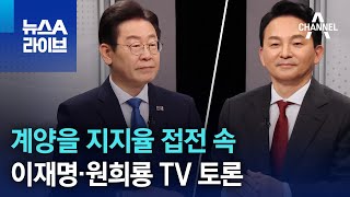 계양을 지지율 접전 속…이재명·원희룡 TV 토론  뉴스A 라이브 [upl. by Akel]