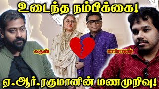 AR Rahman ❌ Saira Banu 💔 Divorce 💔 Paari Saalan and Varun Tamil podcast [upl. by Lumbard]