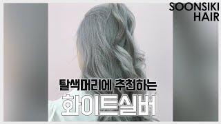 탈색머리에 추천 화이트실버 염색 Recommended for decolorizing hair dyed white silver l soonsiki [upl. by Ahsirtap321]