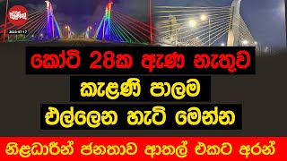 කෝටි 28 ඇණ නැතුව නව කැළණි පාලම එල්ලෙන හැටි  20230717  Neth Fm Balumgala [upl. by Elsi94]