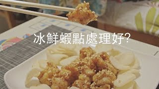 【大廚教落】在家冰鮮蝦解凍處理方法教學 [upl. by Jeniffer]