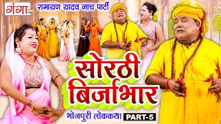 भोजपुरी लोककथा  सोरठी बिर्जाभार भाग5  Ramayan Yadav Nach Program  Sorthi Birjabhar Part 5 [upl. by Kate]