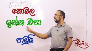 නොබල ඉන්න එපා පාඩුයි  ICT Nuwan Dissanayake [upl. by Nerrak]