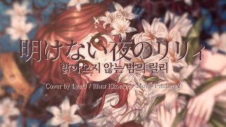 【LyuU】「밝아오지 않는 밤의 릴리｜明けない夜のリリィ」Arranged COVER [upl. by Dranik51]