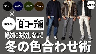 【保存版】“白”を使って、オシャレに見せる色合わせのコツを解説！【カラーコーデ】【冬コーデ】【メンズファッション】 [upl. by Enohpets]