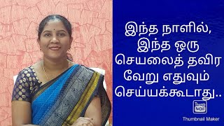 கரிநாள் பற்றி நீங்கள் அவசியம் தெரிந்து கொள்ள வேண்டியது என்னஎன்ன செய்யலாம் என்ன செய்யக்கூடாது [upl. by Weissberg]