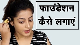 Foundation Lagane Ka Tarika  फाउंडेशन लगाने का तरीका [upl. by Janelle]