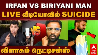 Irfan vs Biriyani Man  LIVE வீடியோவில் suicideவிளாசும் நெட்டிசன்ஸ் [upl. by Grefer]