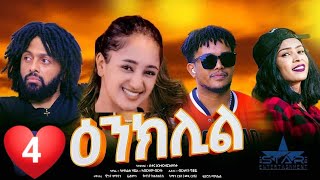 New Eritrean series Movie quot Enklil Part 4 ዕንክሊል 4ክፉል ደራስን ዳይሬክተርን ሳዳት ኣሕመድ ወዲ ማዙ [upl. by Eirahcaz]