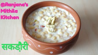 सकडौ़री  Sakrori Home made sweet boondi ka kheer boondi pudding ranjanasmithilakitchen [upl. by Bowrah]