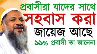 প্রবাসীরা যাদের সাথে সহবাস করা জায়েজ আছে  ৯৯ বিদেশী তা জানেনা┇নূর মোহাম্মদ বর্ধমানী নতুন ওয়াজ [upl. by Yole]