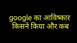 गूगल का आविष्कार किसने किया । [upl. by Enaxor]