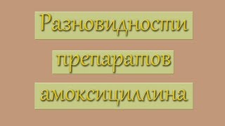 Амоксициллин его разновидности [upl. by Aidole]