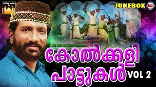 എത്രകേട്ടാലും മതിവരാത്ത സൂപ്പർഹിറ്റ് കോൽക്കളിപാട്ടുകൾ Kolkali Pattukal NonStop Vol 2  Mappila Songs [upl. by Sillig]