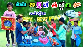 మను బర్త్డే తగ్గేది లే  manu birthday thaggedi le  manu videos  telugu letest all [upl. by Waki]