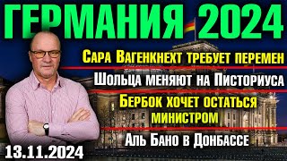 Вагенкнехт требует перемен Шольца меняют на Писториуса Бербок хочет остаться Аль Бано в Донбассе [upl. by Bluefarb]