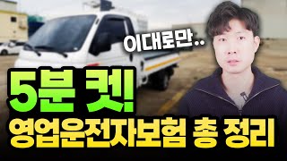 영업용운전자보험 보험료 아끼실 수 있습니다 이대로만 따라 하세요 [upl. by Nolrak377]