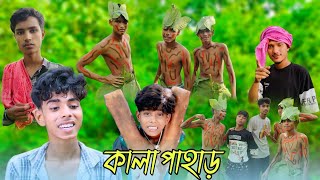 Kala Pahad  Sofik  Bangla Natok  Comedy  video Funny 🤣 Soidur Official [upl. by Olzsal]