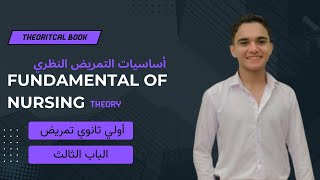 الباب الثالث  شرح مادة fundamental of nursing theory أساسيات التمريض النظري اولي ثانوي تمريض [upl. by Esmerelda]