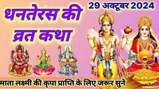 धनतेरस की कथा  dhanteraski katha dhanteraski kahani dhanteraskatha dhanteras ki katha inhindi [upl. by Mehalick404]