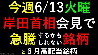 少子化対策と子育ての関連銘柄。 あす上がる株 2023年６月１３日（火）に上がる銘柄 ～株と株式投資のお話です。～ [upl. by Eaver296]