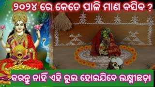 Manabasa Puja  gurubara puja 2024  Laxmi puja  serabasa puja Mahalaxmi puja କେତେ ପାଳି ମାଣ ବସିବ [upl. by Theona]