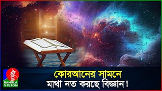 বিজ্ঞান কি মেনে নিচ্ছে কোরআনের সত্যতা  5 Scientific Facts in Quran  BanglaVision [upl. by Enelhtac970]