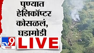 Pune Helicopter Crash LIVE  पुण्यातील बावधन परिसरात हेलिकॉप्टर कोसळलं LIVE अपडेट  tv9 marathi [upl. by Ehcadroj]