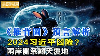 2024年必看！最新解析《推背图》預言：习近平凶险，中国大陆将翻天覆地，两岸关系重新定位？2024年与中国有关的预言｜神传文化｜知識分享｜人生智慧 【晨曦曉屋】 [upl. by Varin]