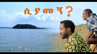 Dagne Walle  Siyamegn  ሲያመኝ  New Ethiopian Music 2020 Official Video [upl. by Hardman499]