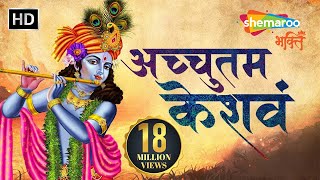 अच्युतम केशवम  Achyutam Keshavam Krishna Damodaram  Suresh Wadkar  Bhakti Songs [upl. by Sibylla]