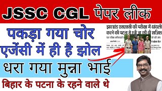 JSSC CGL पेपर लीक पकड़ा गया आरोपी। CBI जांच की मांग। jssccgl jssc [upl. by Llenrahs]