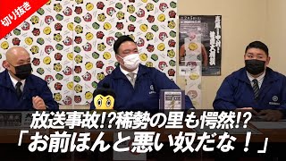 【稀勢の里も愕然⁉】「お前ほんと悪い奴だな」生放送中に起きた事故 親方ちゃんねる【切り抜き】稀勢の里 [upl. by Nahamas]