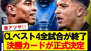 【速報】2024年CL決勝、ドルトムントVSレアルマドリードに正式決定！！！ [upl. by Armelda]