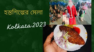 হস্তশিল্প মেলাhandicraft fair kolkata 2023 2023 travelvlog trending kolkatavlog festival [upl. by Eekcaj]