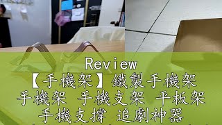 Review 【手機架】鐵製手機架 手機架 手機支架 平板架 手機支撐 追劇神器 手機支撐架 桌上型 手機座 懶人 追劇 耐重手機架 [upl. by Merchant42]