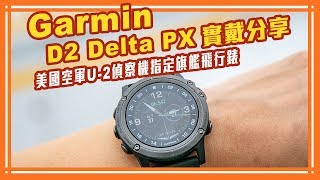 Garmin D2 Delta PX實戴分享 美國空軍U2偵察機指定旗艦飛行錶【Mobile01】 [upl. by Anelat]