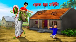 ছেলে ধরা ডাইনি । Chele Dhora Daini । Bengali Horror Cartoon  Khirer Putul  Bhuter Golpo [upl. by Duer]