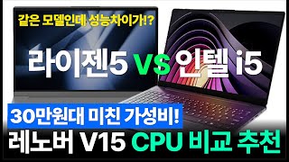 레노버 V15 라이젠5 i5 성능 차이 리뷰 30만원대의 미친 가성비 노트북 추천 [upl. by Hsejar]