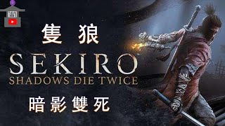 【隻狼：暗影雙死】完整流程攻略 全劇情電影 SEKIRO SHADOWS DIE TWIC 只狼：影逝二度 [upl. by Ecirbaf391]